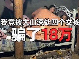 18万买不来新房只买来一地鸡毛：千万网红B太凉山打假翻车撕开“卖惨产业链”遮羞布